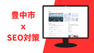 豊中市ｘＳＥＯ対策